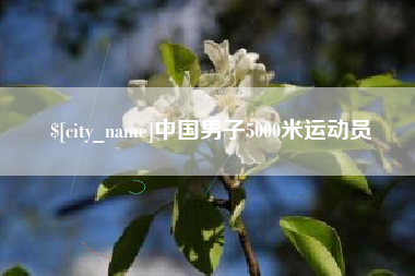 日照中国男子5000米运动员