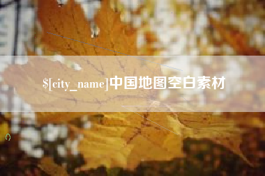 日照中国地图空白素材
