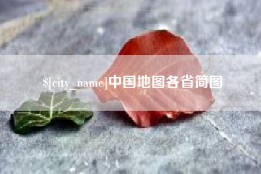 日照中国地图各省简图