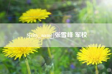 日照张雪峰 军校