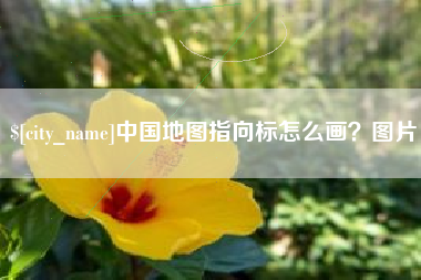 日照中国地图指向标怎么画？图片