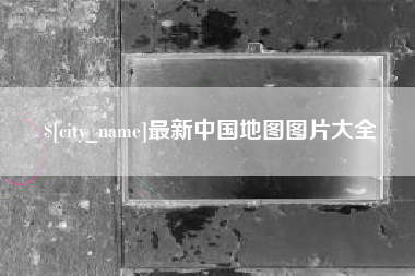 日照最新中国地图图片大全