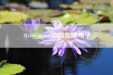 日照中国地图 电子