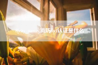 日照消防cccf认证是什么