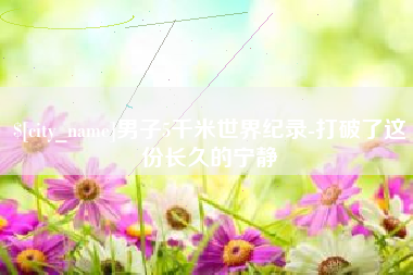 日照男子5千米世界纪录-打破了这份长久的宁静
