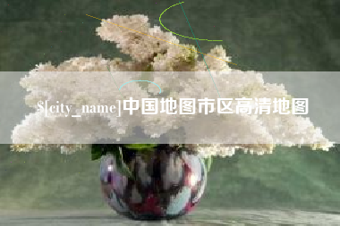 日照中国地图市区高清地图