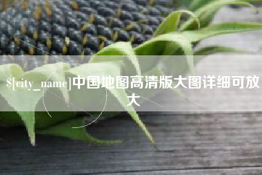 日照中国地图高清版大图详细可放大