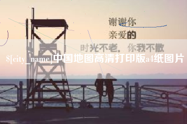日照中国地图高清打印版a4纸图片