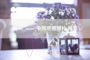 日照中国地图图片 简笔