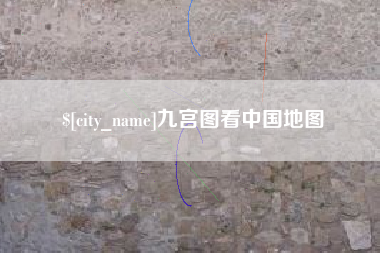 日照九宫图看中国地图