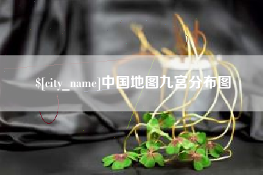 日照中国地图九宫分布图