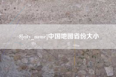 日照中国地图省份大小