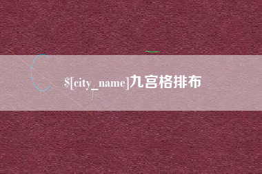 日照九宫格排布