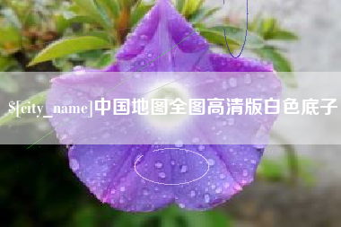 日照中国地图全图高清版白色底子