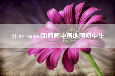 日照如何画中国地图初中生