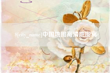 日照中国地图高清地图窝