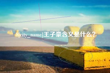 日照王子豪含义是什么？