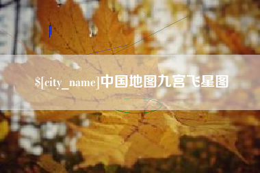 日照中国地图九宫飞星图
