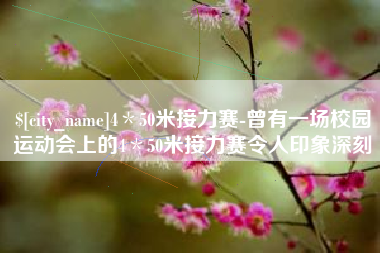 日照4＊50米接力赛-曾有一场校园运动会上的4＊50米接力赛令人印象深刻