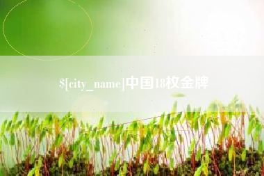 日照中国18枚金牌
