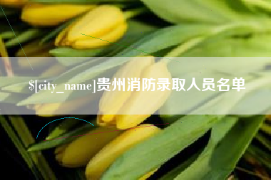 日照贵州消防录取人员名单