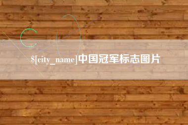 日照中国冠军标志图片