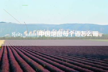 日照中国地图每个省怎么画