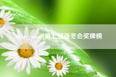 日照第七届亚冬会奖牌榜