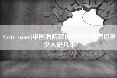 日照中国消防救援学院在河南招多少人是几本