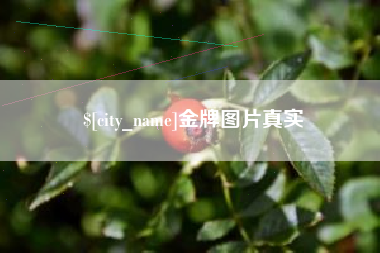 日照金牌图片真实