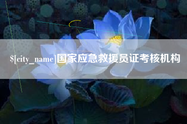 日照国家应急救援员证考核机构