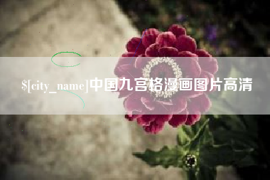 日照中国九宫格漫画图片高清