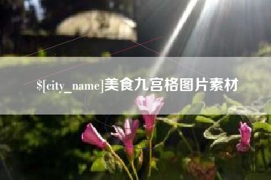 日照美食九宫格图片素材