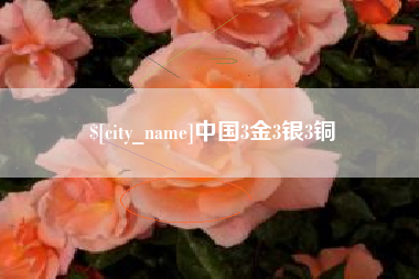 日照中国3金3银3铜