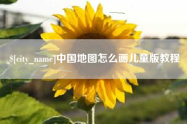 日照中国地图怎么画儿童版教程