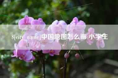 日照中国地图怎么画 小学生