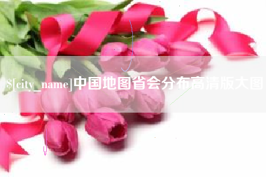 日照中国地图省会分布高清版大图