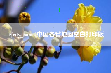 日照中国各省地图空白打印版