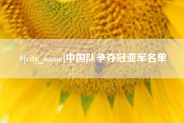 日照中国队争夺冠亚军名单