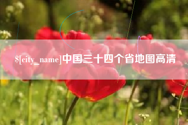 日照中国三十四个省地图高清