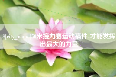 日照50米接力赛运动稿件-才能发挥出最大的力量