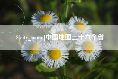 日照中国地图三十六个省
