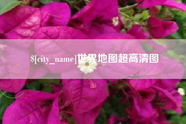 日照世界地图超高清图