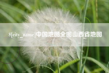 日照中国地图全图山西省地图