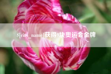 日照获得9块奥运会金牌