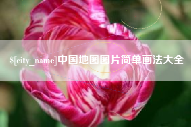 日照中国地图图片简单画法大全