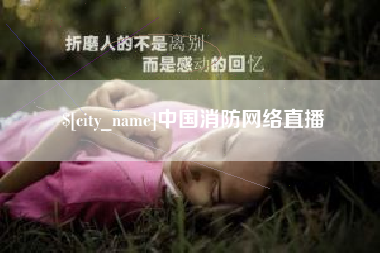 日照中国消防网络直播