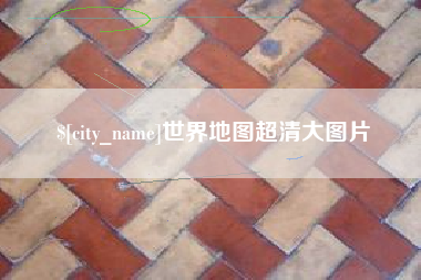 日照世界地图超清大图片