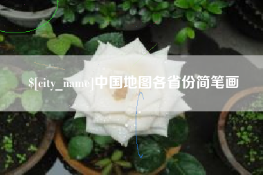 日照中国地图各省份简笔画