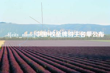日照中国9枚金牌得主名单公布